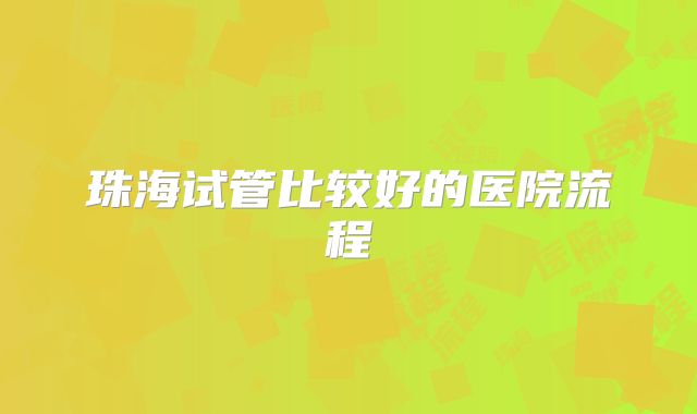 珠海试管比较好的医院流程