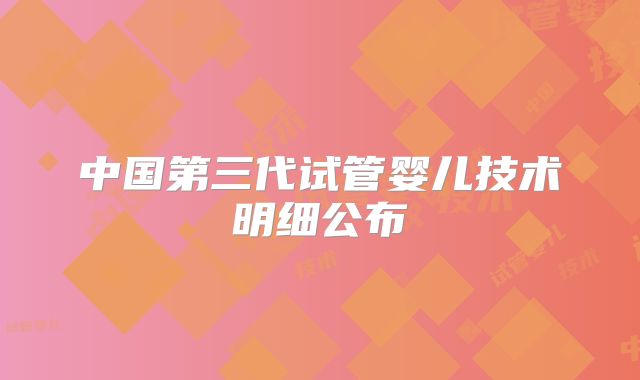 中国第三代试管婴儿技术明细公布