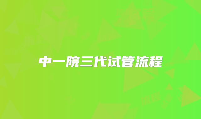 中一院三代试管流程