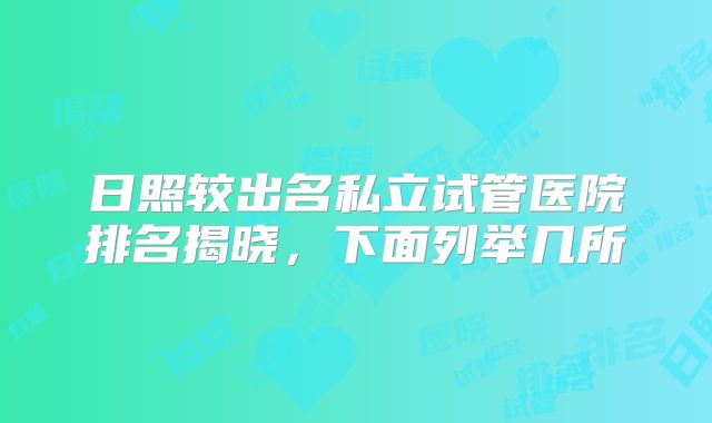 日照较出名私立试管医院排名揭晓，下面列举几所