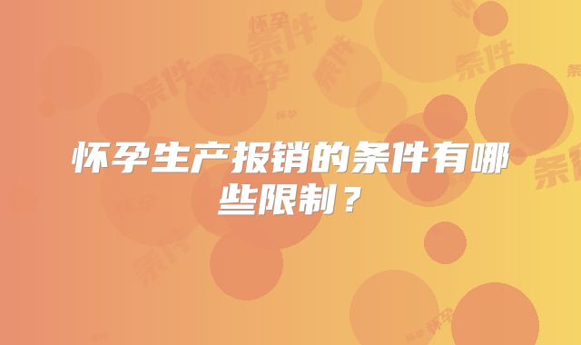 怀孕生产报销的条件有哪些限制?