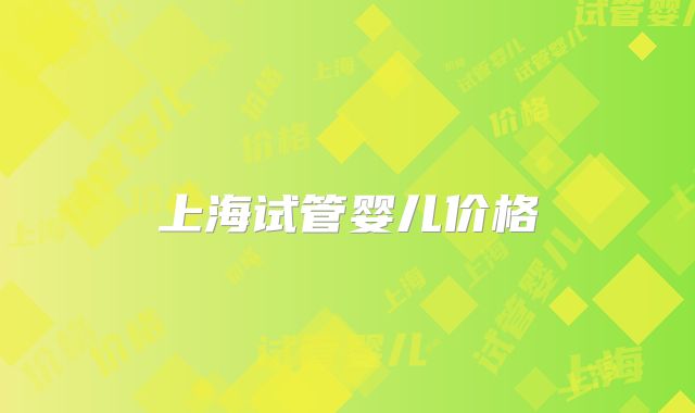 上海试管婴儿价格