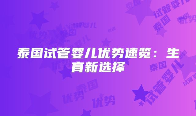泰国试管婴儿优势速览：生育新选择