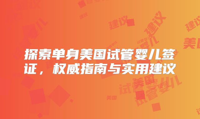 探索单身美国试管婴儿签证，权威指南与实用建议