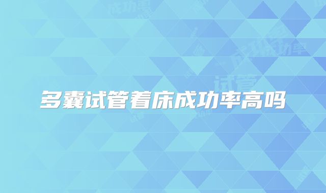 多囊试管着床成功率高吗