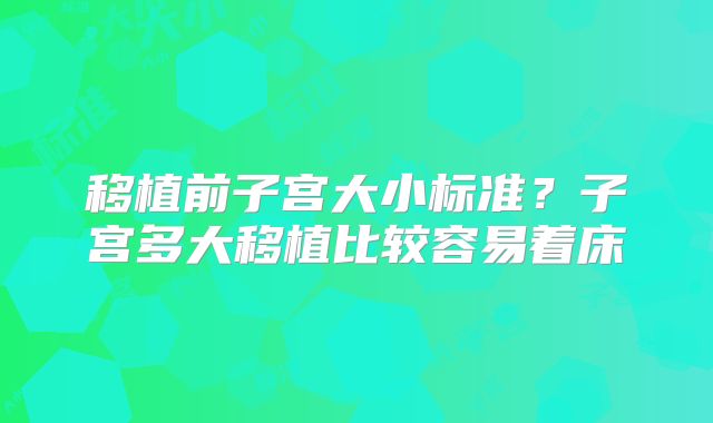 移植前子宫大小标准?子宫多大移植比较容易着床