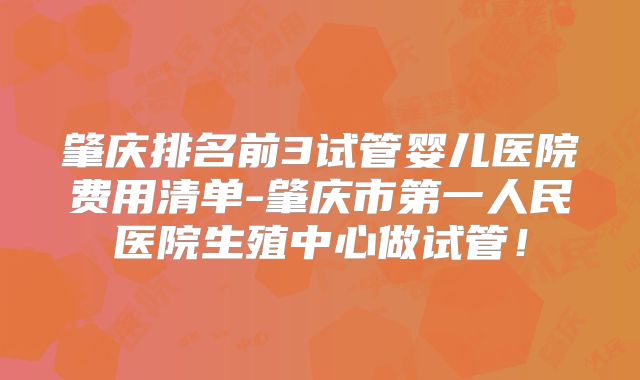 肇庆排名前3试管婴儿医院费用清单-肇庆市第一人民医院生殖中心做试管！