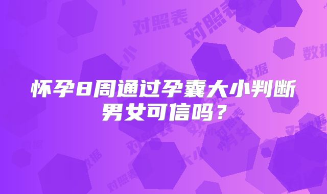 怀孕8周通过孕囊大小判断男女可信吗？