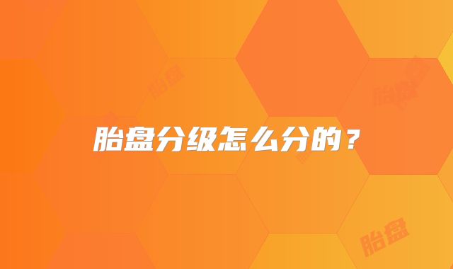胎盘分级怎么分的？