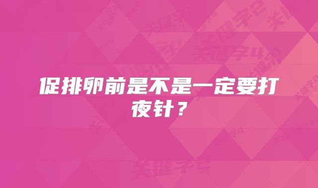 促排卵前是不是一定要打夜针?