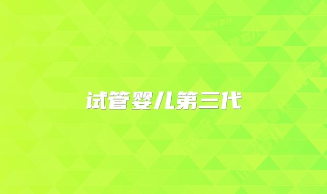 试管婴儿第三代