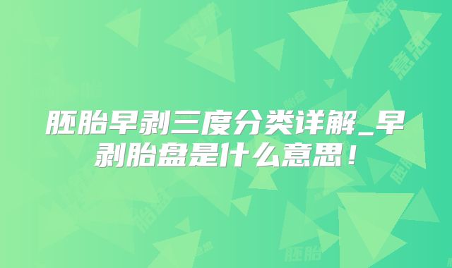 胚胎早剥三度分类详解_早剥胎盘是什么意思！