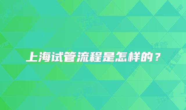 上海试管流程是怎样的？