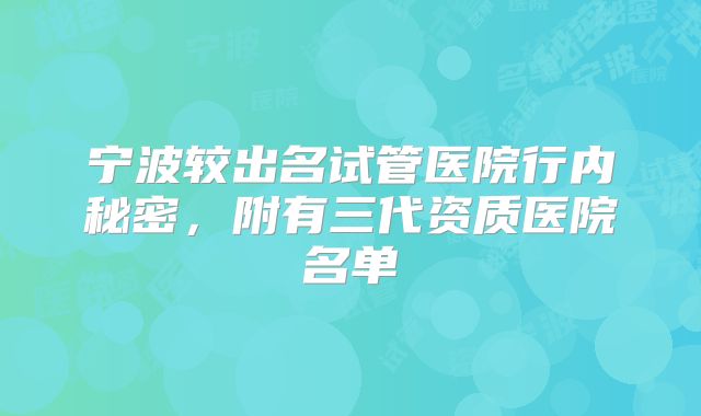 宁波较出名试管医院行内秘密,附有三代资质医院名单