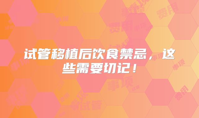 试管移植后饮食禁忌，这些需要切记！