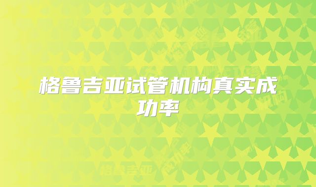 格鲁吉亚试管机构真实成功率