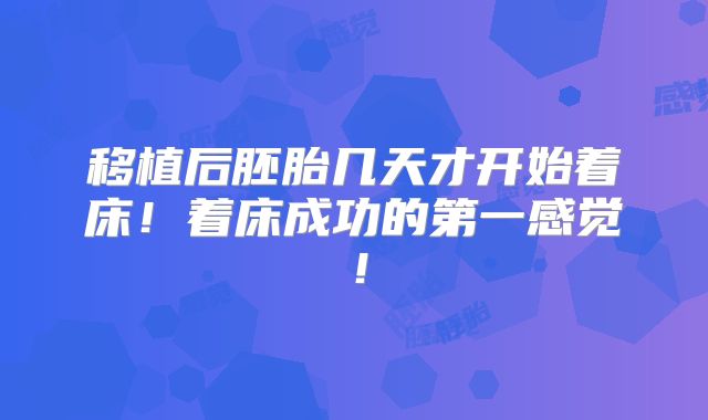 移植后胚胎几天才开始着床！着床成功的第一感觉！