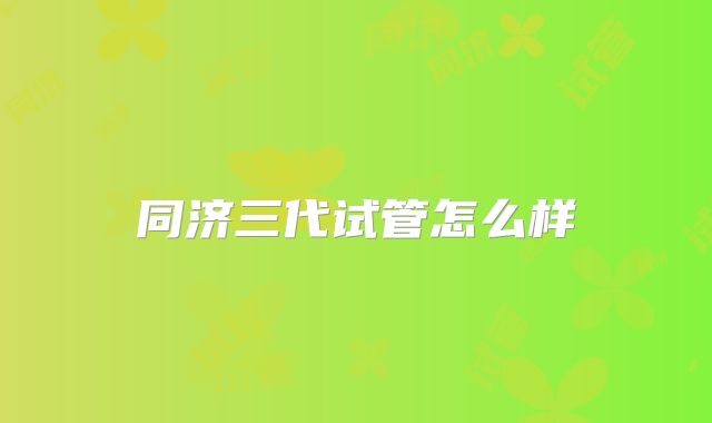 同济三代试管怎么样