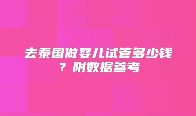 去泰国做婴儿试管多少钱？附数据参考