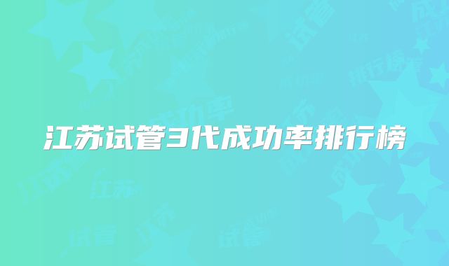 江苏试管3代成功率排行榜