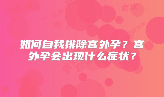 如何自我排除宫外孕?宫外孕会出现什么症状?