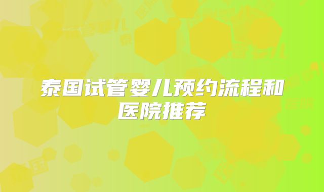 泰国试管婴儿预约流程和医院推荐