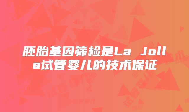 胚胎基因筛检是La Jolla试管婴儿的技术保证