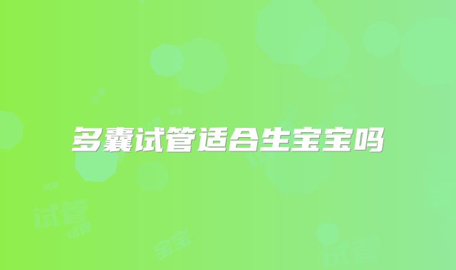 多囊试管适合生宝宝吗