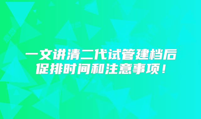 一文讲清二代试管建档后促排时间和注意事项！