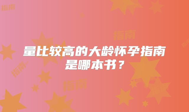 量比较高的大龄怀孕指南是哪本书？