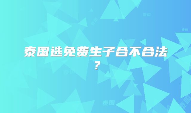 泰国选免费生子合不合法?