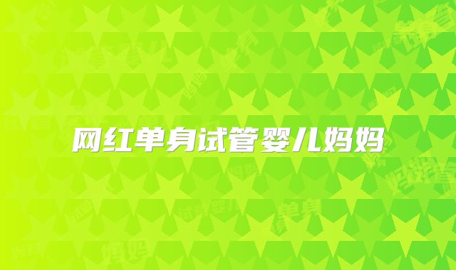 网红单身试管婴儿妈妈
