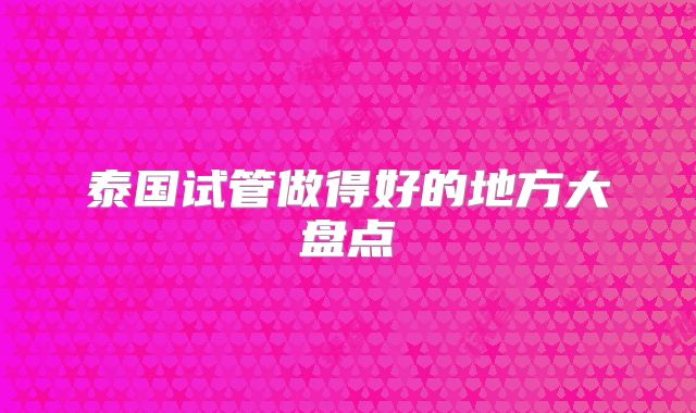 泰国试管做得好的地方大盘点