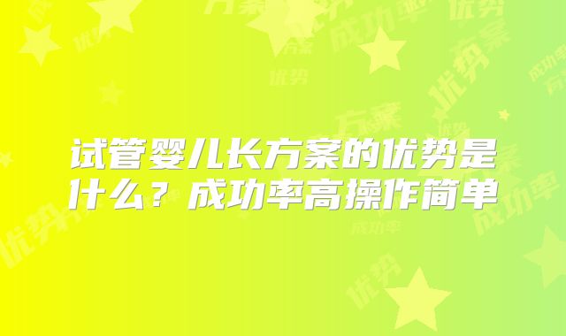试管婴儿长方案的优势是什么?成功率高操作简单