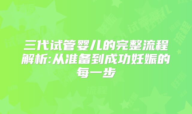 三代试管婴儿的完整流程解析:从准备到成功妊娠的每一步