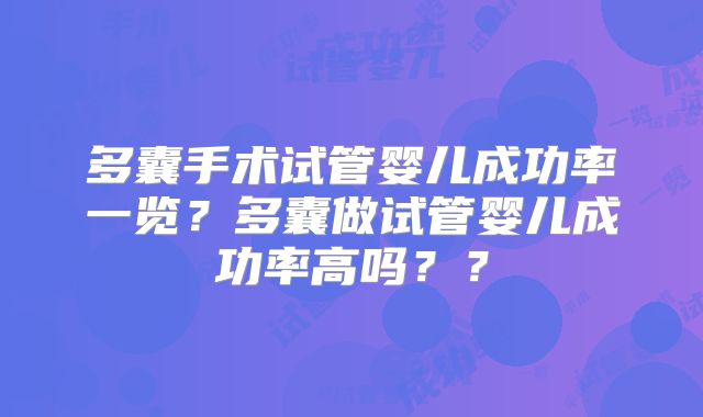 多囊手术试管婴儿成功率一览?多囊做试管婴儿成功率高吗??