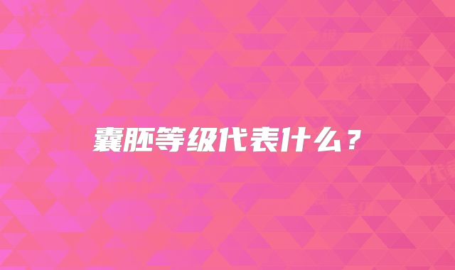 囊胚等级代表什么?