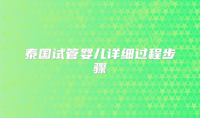 泰国试管婴儿详细过程步骤