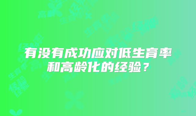 有没有成功应对低生育率和高龄化的经验？