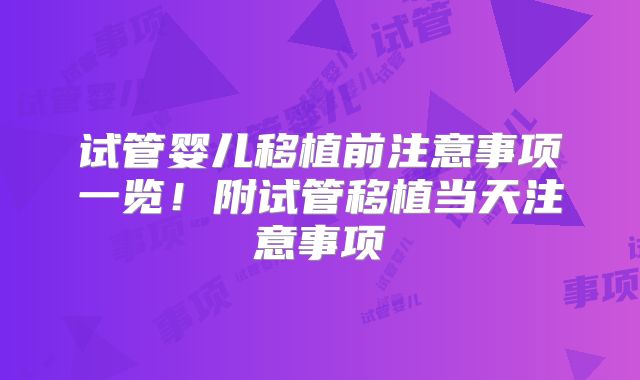 试管婴儿移植前注意事项一览!附试管移植当天注意事项