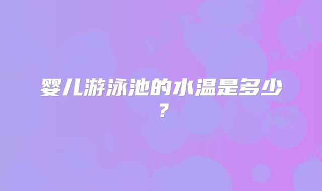 婴儿游泳池的水温是多少？