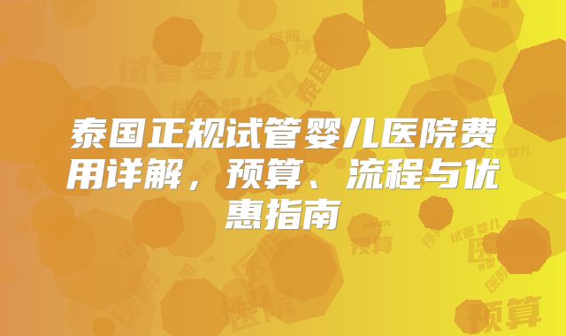 泰国正规试管婴儿医院费用详解，预算、流程与优惠指南