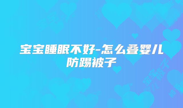 宝宝睡眠不好-怎么叠婴儿防踢被子
