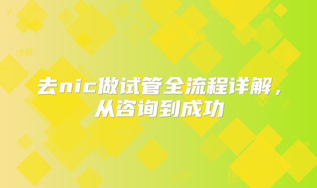 去nic做试管全流程详解,从咨询到成功