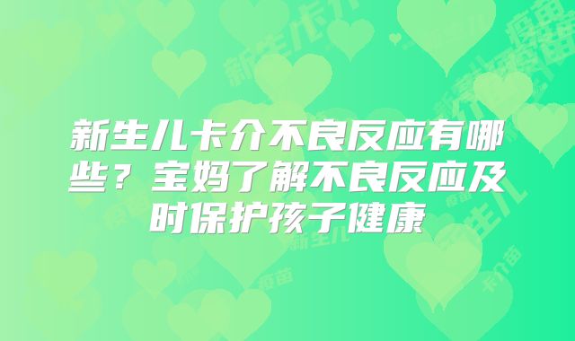 新生儿卡介不良反应有哪些？宝妈了解不良反应及时保护孩子健康