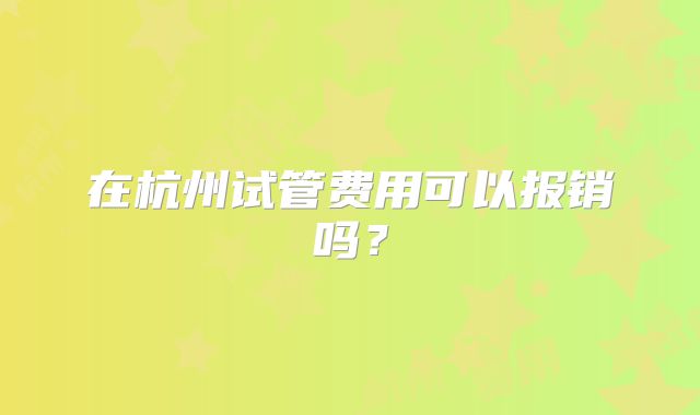在杭州试管费用可以报销吗？