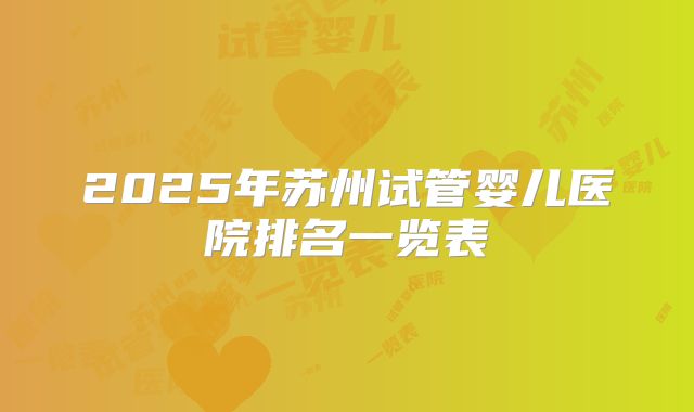 2025年苏州试管婴儿医院排名一览表