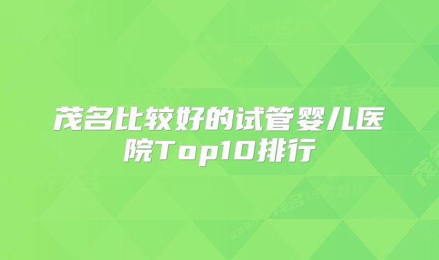 茂名比较好的试管婴儿医院Top10排行