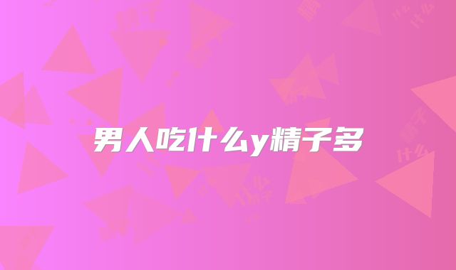 男人吃什么y精子多