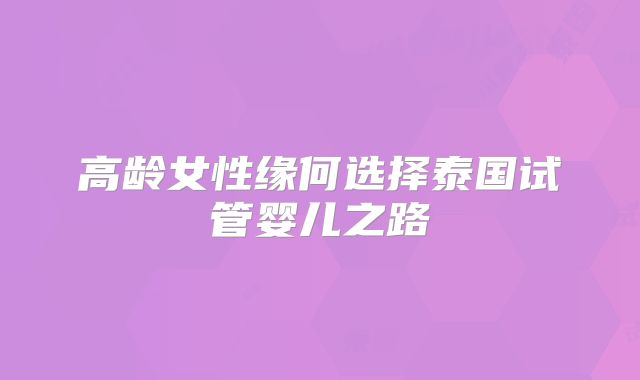 高龄女性缘何选择泰国试管婴儿之路